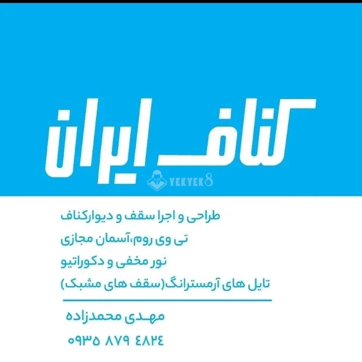 کناف محمدزاده