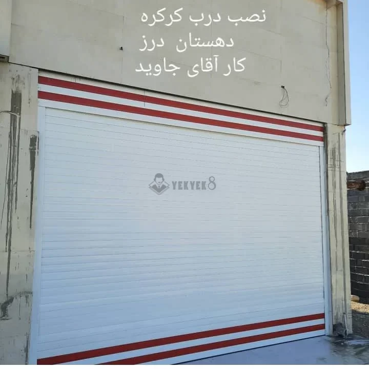 کرکره برقی بندرعباس