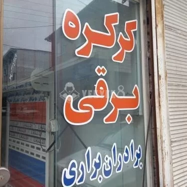 کرکره برقی براری