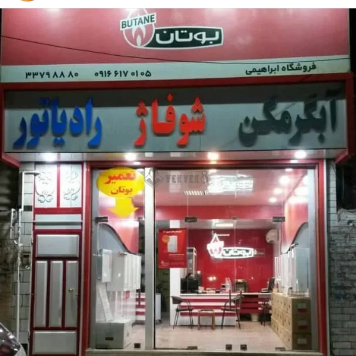 بوتان ابراهیمی