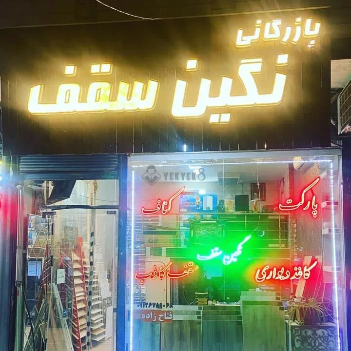 نگین سقف