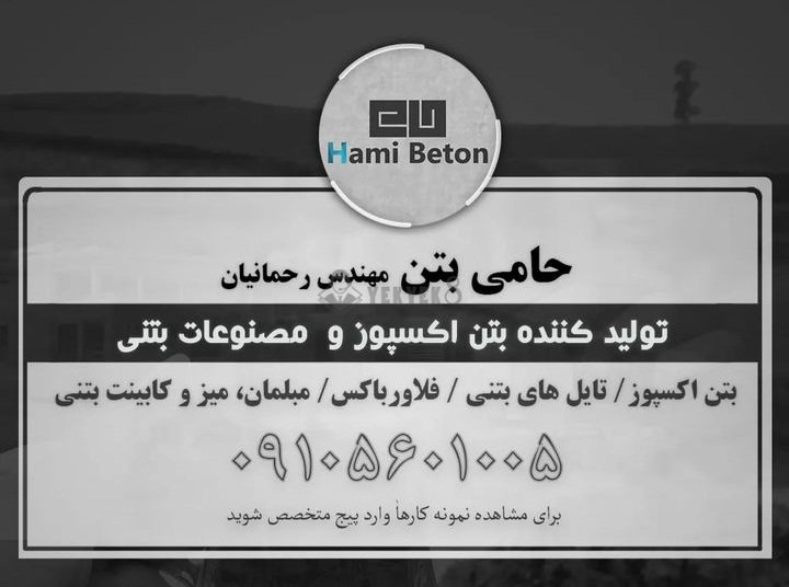 حامی بتن/رحمانیان