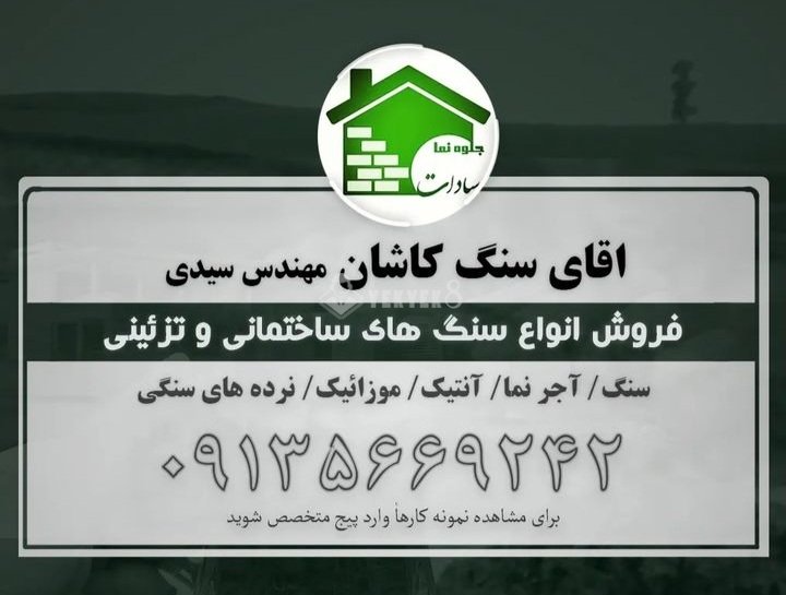 آقای سنگ کاشان