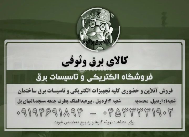 کالای برق وثوقی