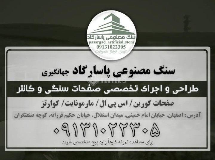 سنگ مصنوعی پاسارگاد