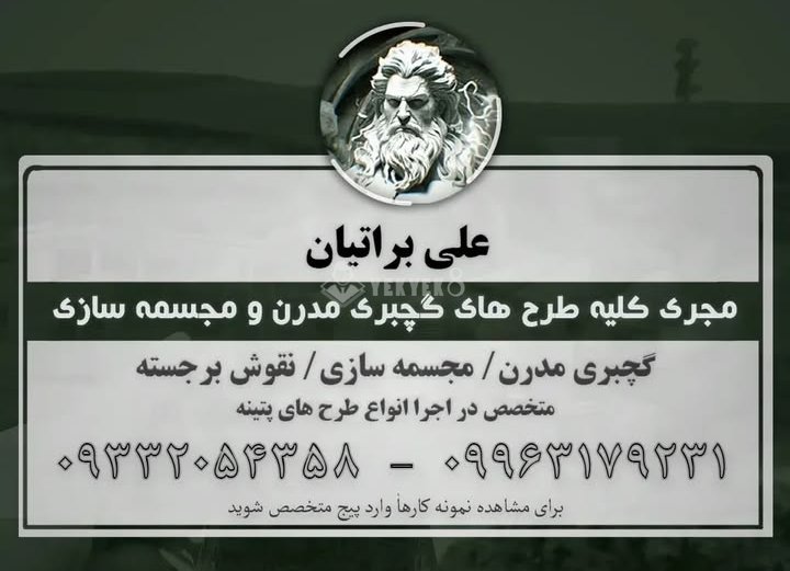 گچبری علی براتیان